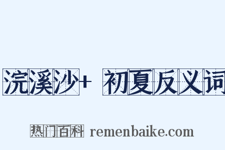 浣溪沙+初夏反义词是什么意思的图片